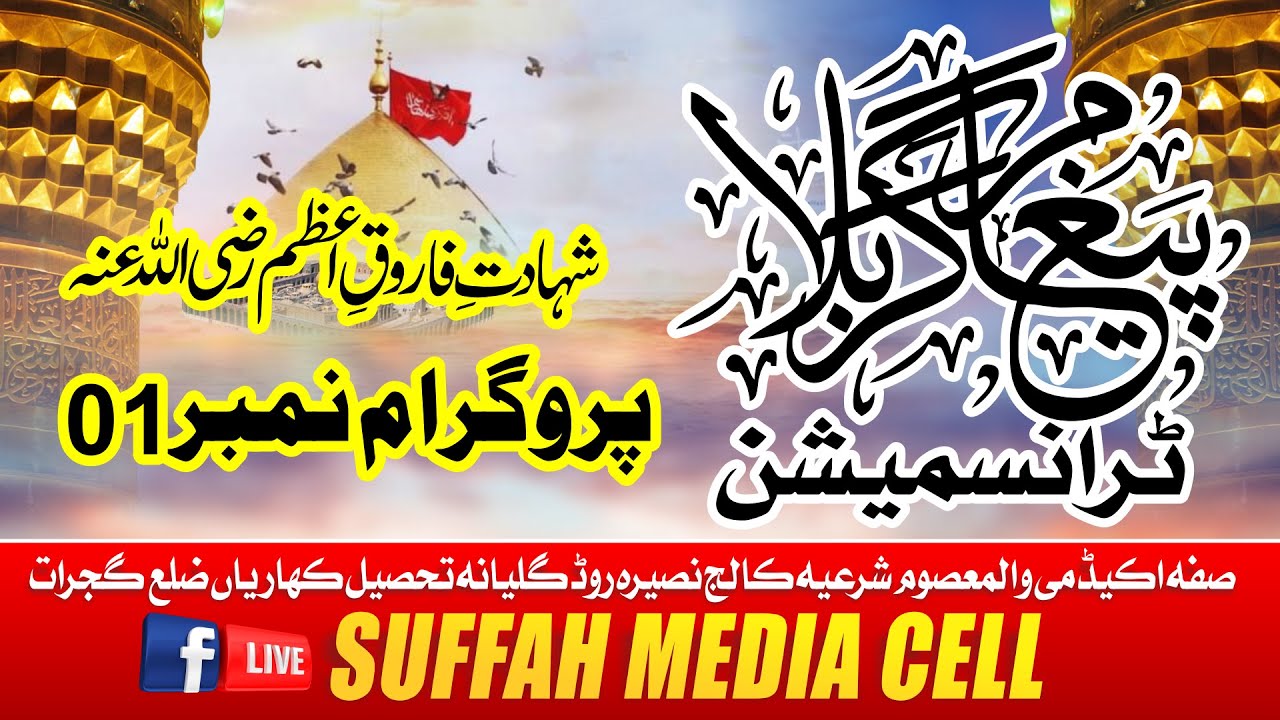پیغام کربلا ٹرانسمیشن 2025 پروگرام نمبر 1 |  Pegham e Karbla Transmission 2025 Program # 1