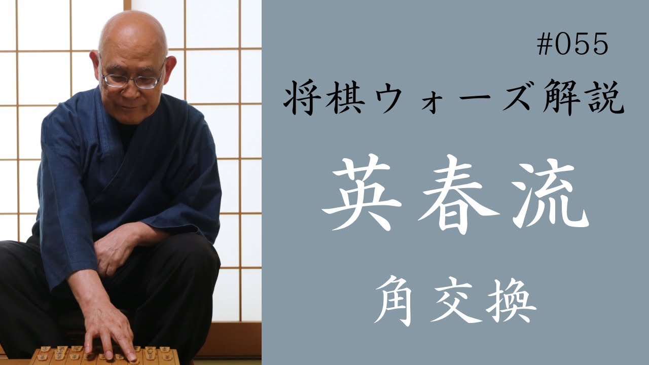 英春流将棋ウォーズ解説 055　【角交換】