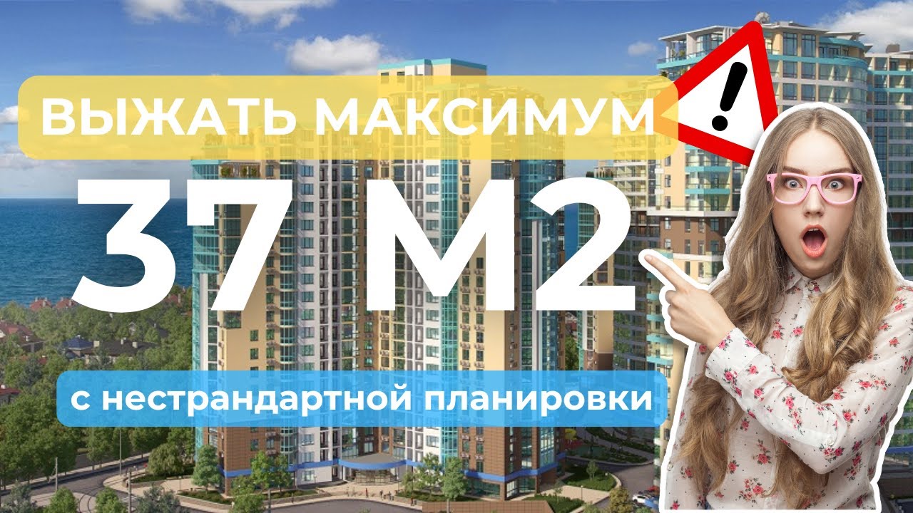 Выжать максимум с 37 м2 ЖК Аквамарин/Одесса