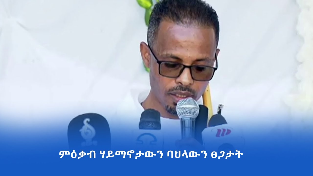ህዝቢ ትግራይ ሃይማኖታውን ባህላውን ፀጋታት እናዓቀበ ምምፅኡ ንልምዓት ቱሪዝም ልዑል ግደ ኣበርኪቱ እዩ፡-ቢሮ ባህልን ቱሪዝምን ትግራይ