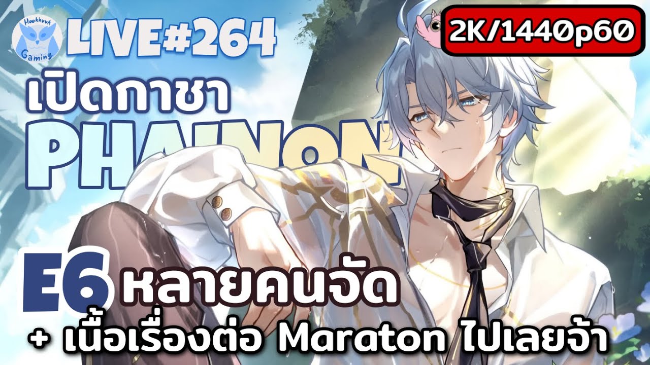 เปิดกาชา Phainon E6 9ID + เนื้อเรื่องต่อแบบมาราธอน l Honkai Star Rail Live264