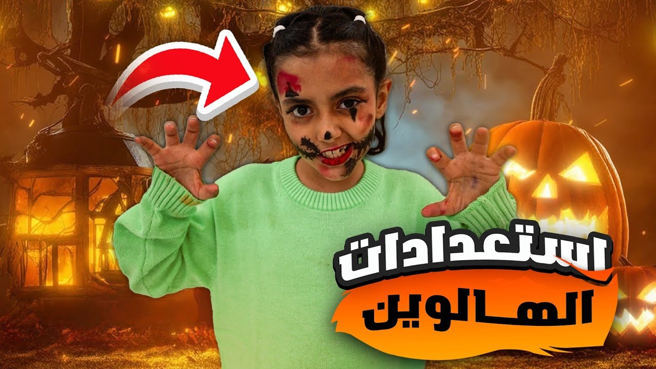 ميك اب الهالوين مع لولو !