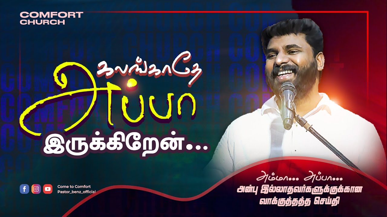 கலங்காதே அப்பா இருக்கிறேன் | PROMISE MESSAGE |  PASTOR BENZ | TAMIL CHRISTIAN MESSAGE