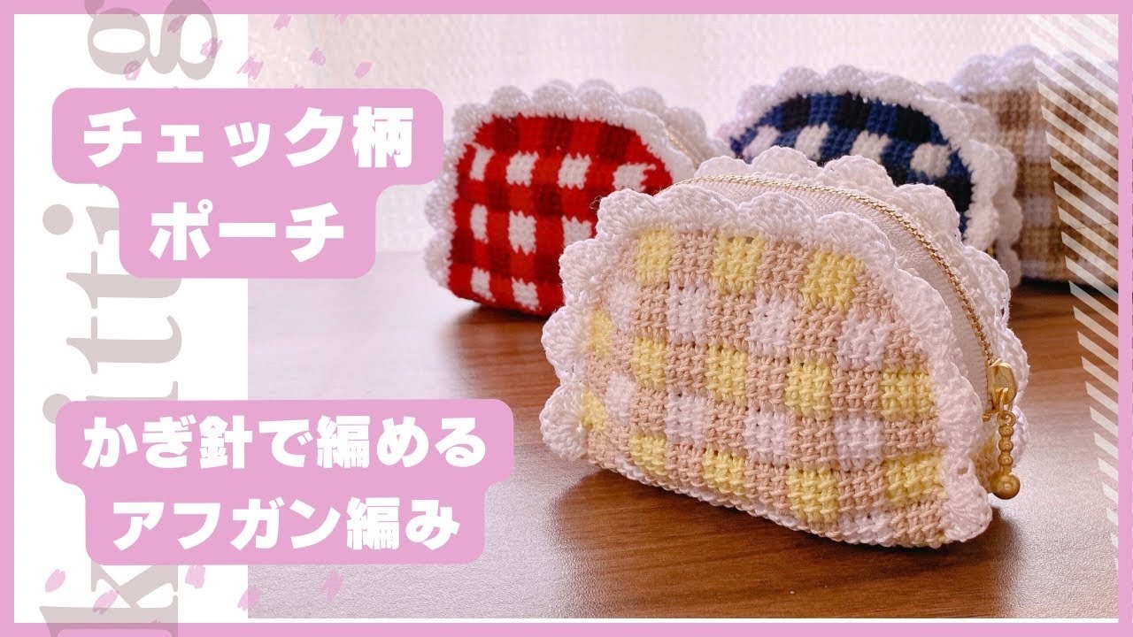 【アフガン編み】チェック柄×フリルのポーチ🧶ダイソーレース糸使用