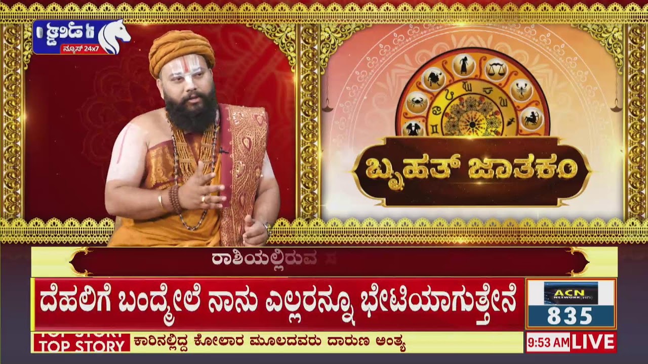 🔴LIVE: Bruhat Jatakam Feb 13 2026 LIVE | ಇಂದಿನ ರಾಶಿಫಲ 12 ರಾಶಿಗಳು | Sri Acharya Guruji