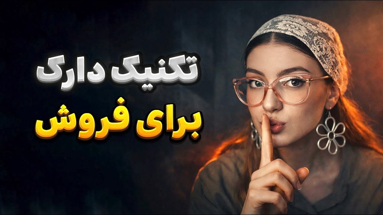 اینطوری ازت پول در‌میارن! | تکنیک روانشناسی تاریک برای فروش