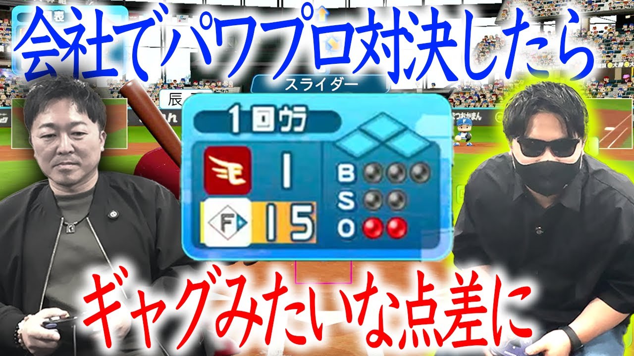 第1回お昼ご飯争奪戦！パワプロ対決！をしたらボッコボコな結果に。