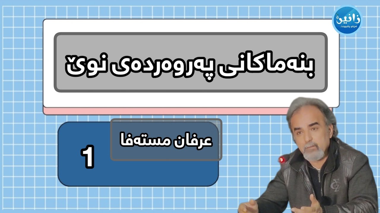 بنەماکانی پەروەردە ( 1 )