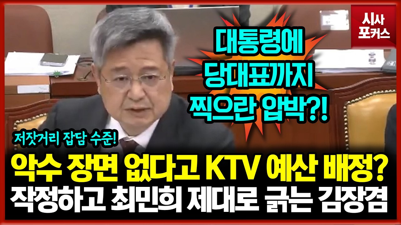 명-청 악수 장면 없다고 KTV 예산 배정 알아보겠다?... 작정하고 최민희 제대로 긁는 김장겸