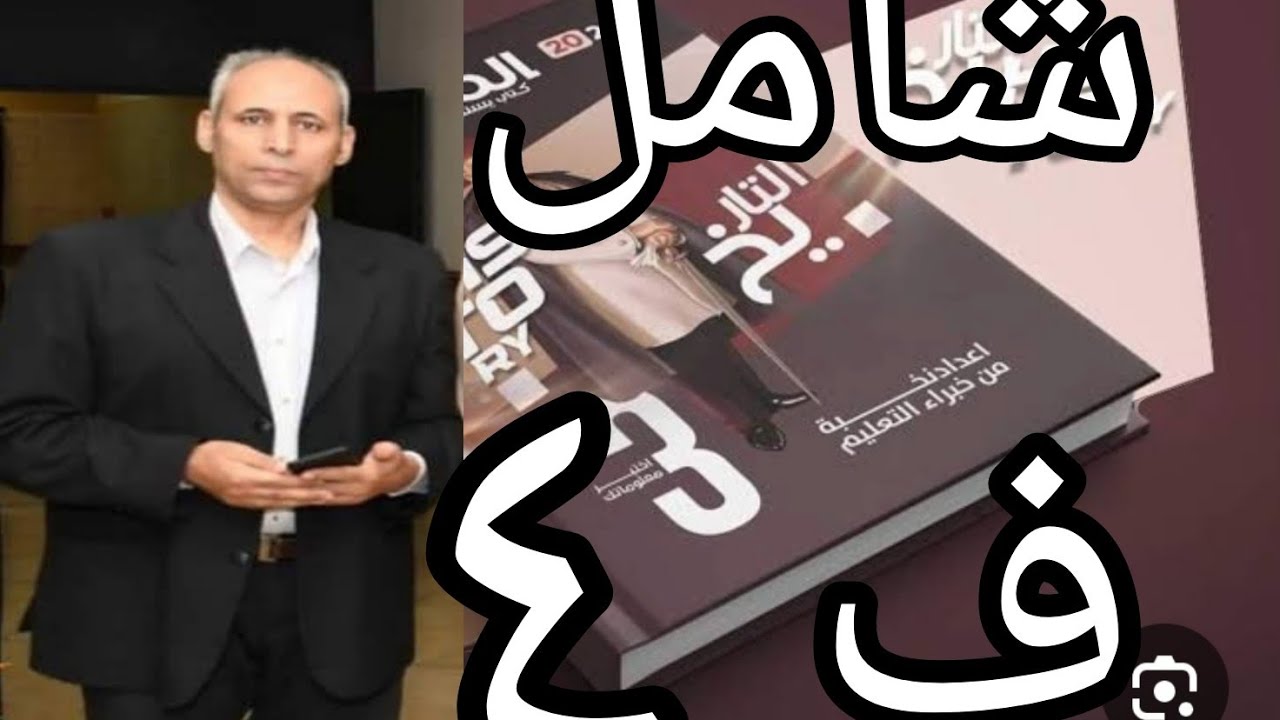 حل امتحان شامل على الفصل الرابع  كتاب المصدر التدريبات تاريخ ثانوية عامة ٢٠٢٤ مراجعة شاملة على الفصل