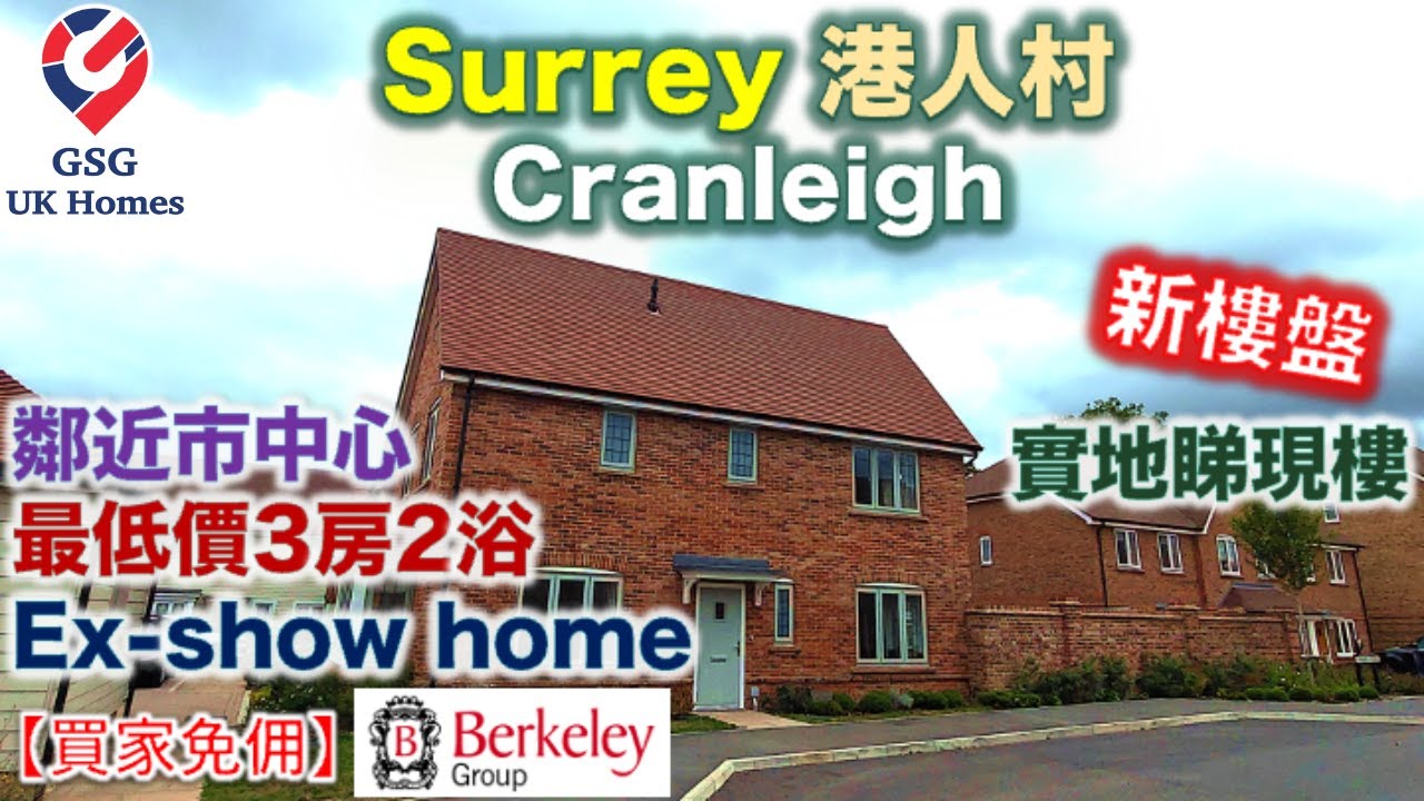 【新盤現樓】Surrey - Cranleigh 近 Guildford | 3房單邊屋仔 | Leighwood Fields | 屋型 Stoke【買家免佣】英國買樓 (Ref:GU00030)