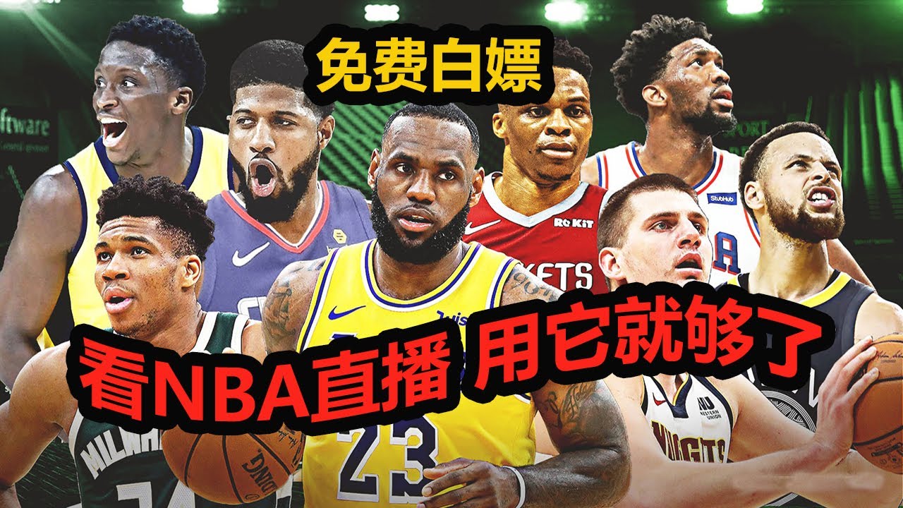 球赛直播 看NBA直播用它就够了 免费白嫖 无需VIP (欧冠) (英超) (中超直播) 野鸡赛都能看