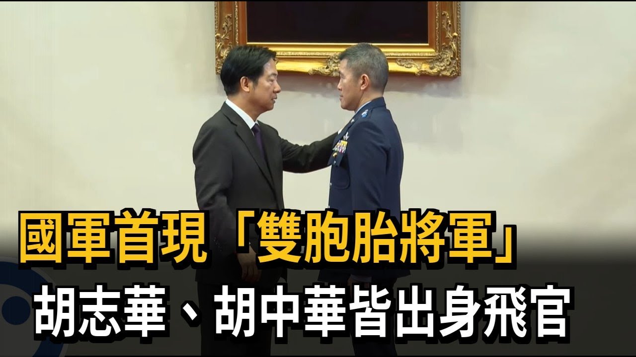 國軍首現「雙胞胎將軍」 胡志華、胡中華皆出身飛官－民視新聞