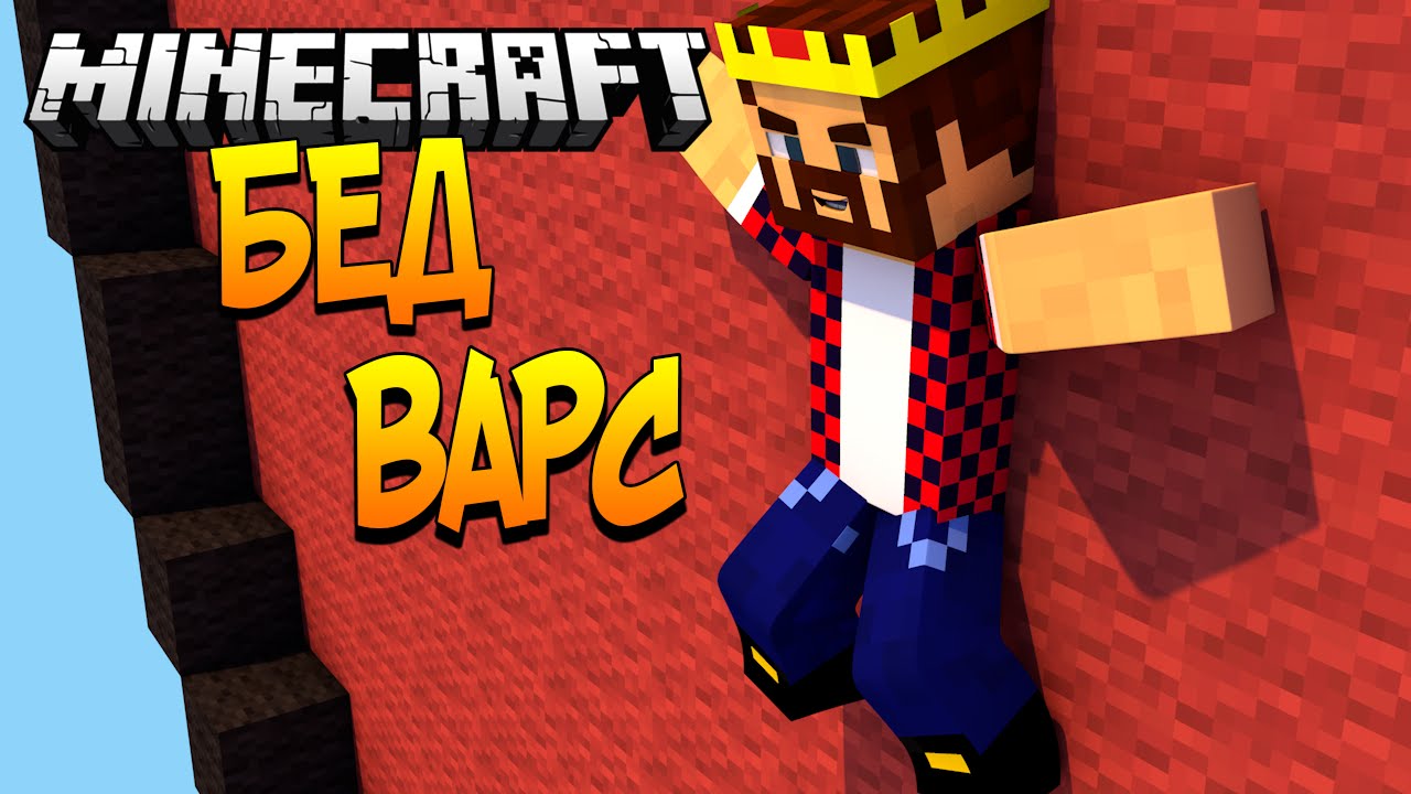 ПРИЛИП К СТЕНЕ - Minecraft Bed Wars (Mini-Game)