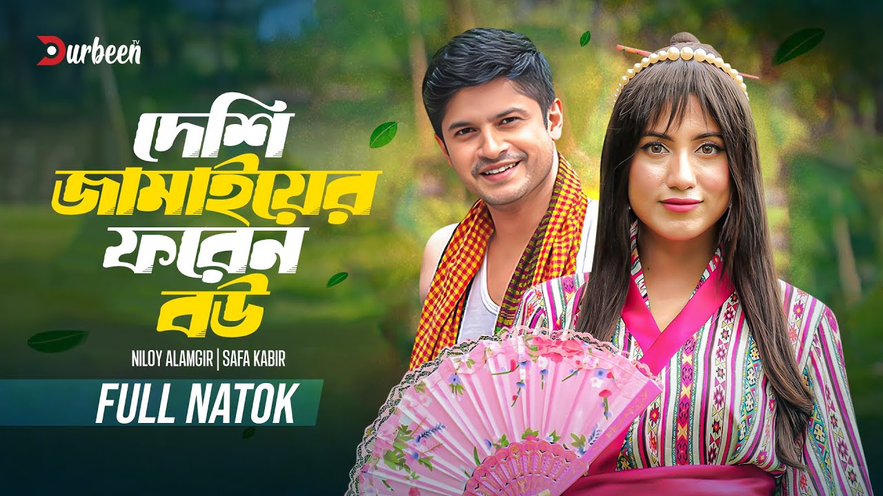 দেশি জামাইয়ের ফরেন বউ | Deshi Jamaiyer Foreign Bou | Niloy Alamgir | Safa Kabir | Bangla New Natok