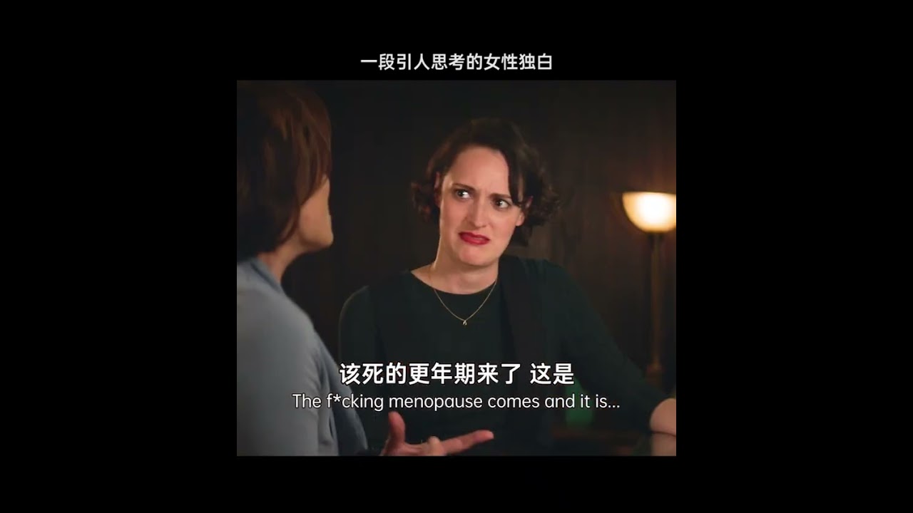 &rdquo;女人生来就带着痛苦，到了更年期才获得自由&ldquo; #伦敦生活 #英剧 #女性\n