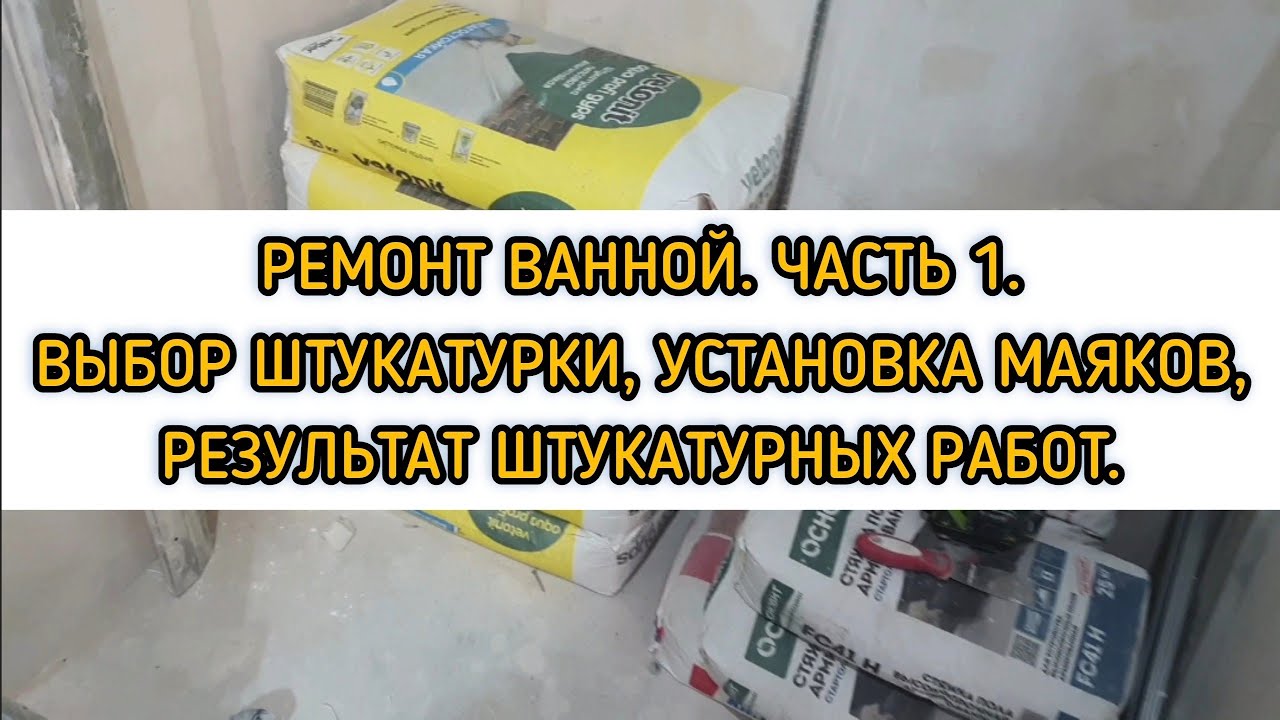 Ремонт в ванной. 1 Часть. Выбор штукатурки. Установка маяков.