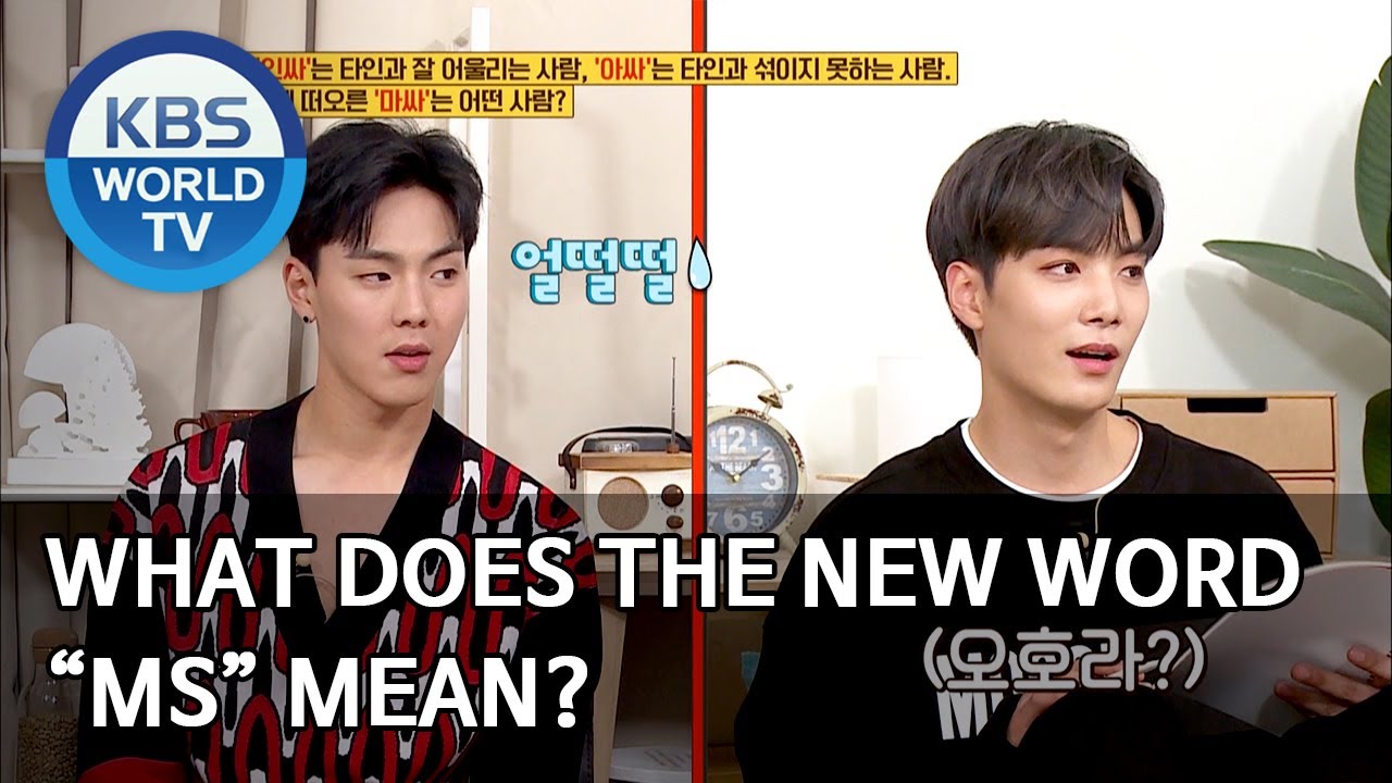 What does the new Korean word MS mean? [Problem Child in House/2020.06.08]