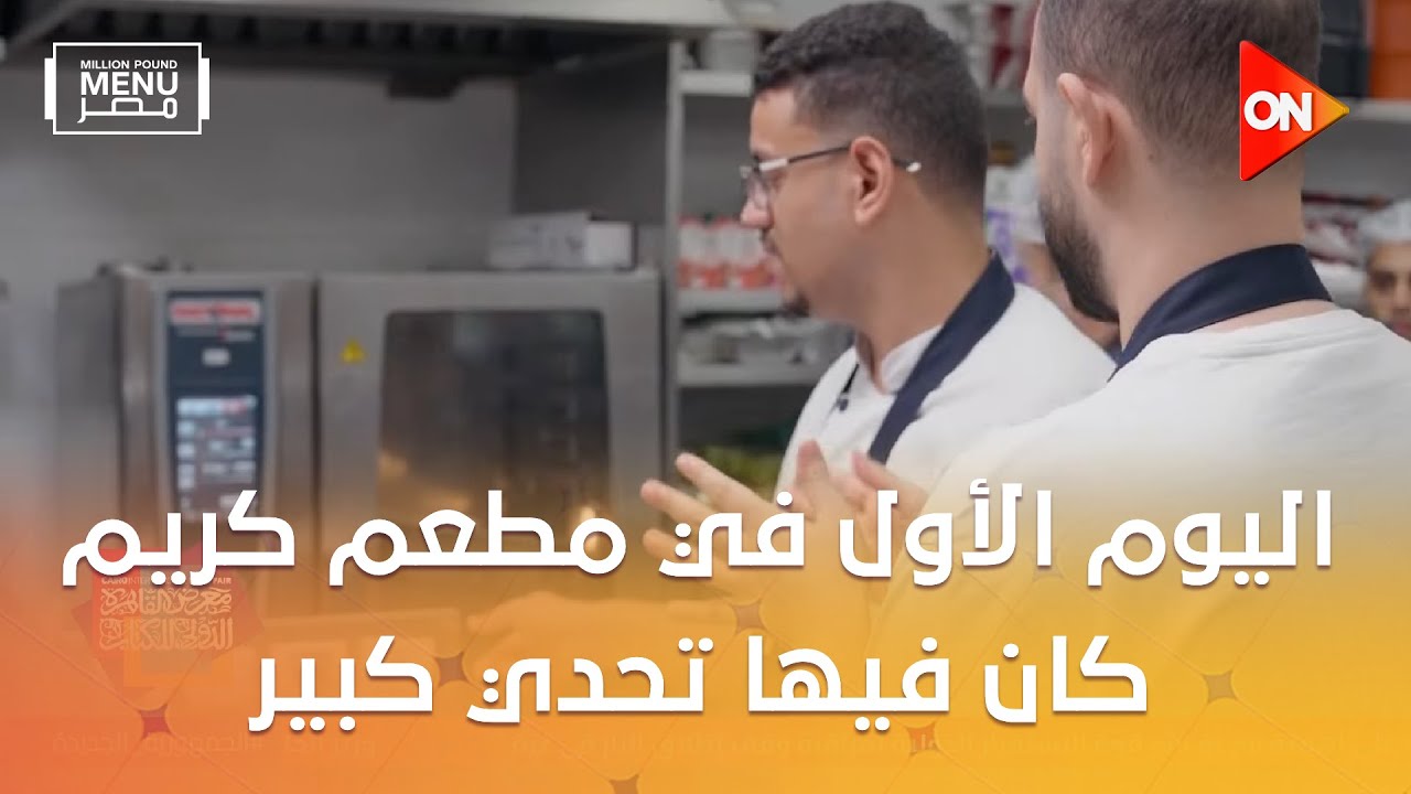 مليون باوند منيو مصر - اليوم الأول في مطعم كريم كان فيها تحدي كبير والناس كانت مبسوطة