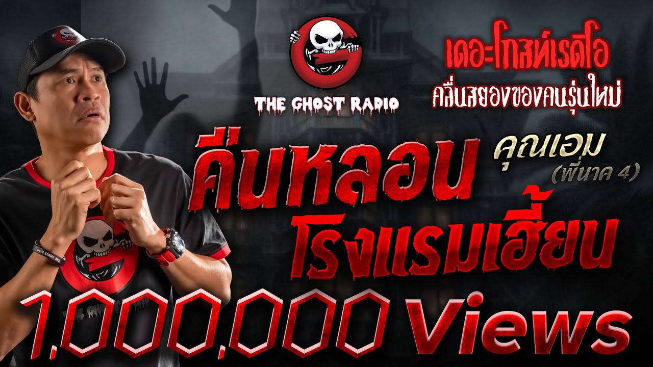 คืนหลอนโรงแรมเฮี้ยน • คุณเอม (พี่นาค 4) | 17 ก.พ. 67 | THE GHOST RADIO