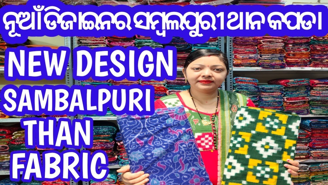 New Unique Design Sambalpuri Than Kapada Collection ! ନୂଆଁ ନୂଆଁ ଡିଜାଇନର ସମ୍ବଲପୁରୀ ଥାନ କପଡା କଲେକ୍ସନ !