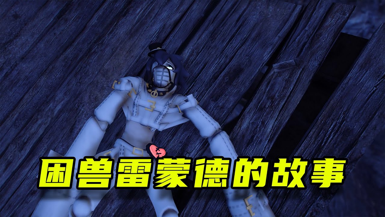 追捕者困獸雷蒙德的故事，從妹妹的希望到艾琳的救贖