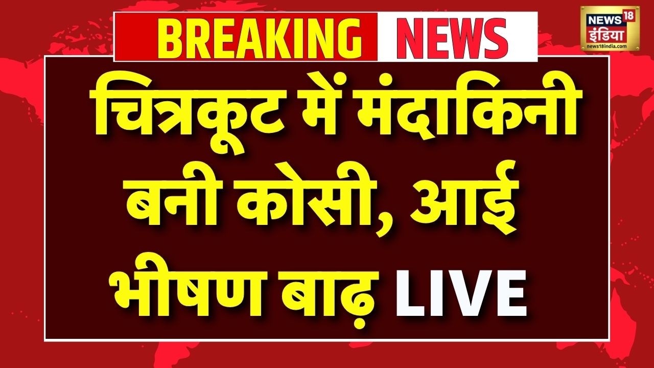 Chitrakoot Flood News Live: पुल, आश्रम, घर, सड़क डूब गए सब...चित्रकूट में मंदाकिनी बनी कोसी |UP News