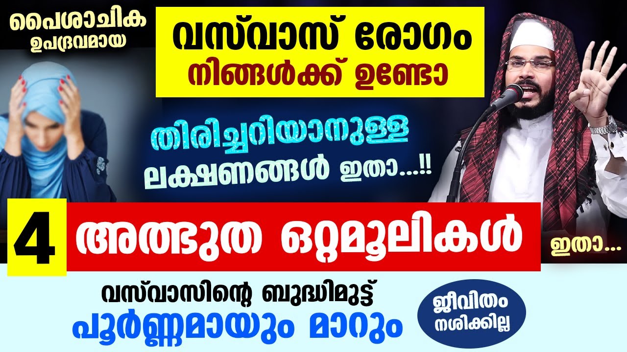 വസ്‌വാസ് രോഗം നിങ്ങൾക്ക് ഉണ്ടോ എന്ന് തിരിച്ചറിയാനുള്ള ലക്ഷണങ്ങളും 4 അത്ഭുത ഒറ്റമൂലികളും ഇതാ.. Vasvas