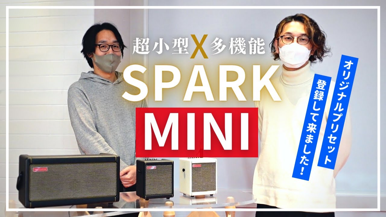【超小型×多機能】アンプ SPARK MINI& SPARK 40 オリジナルプリセット登録してきました