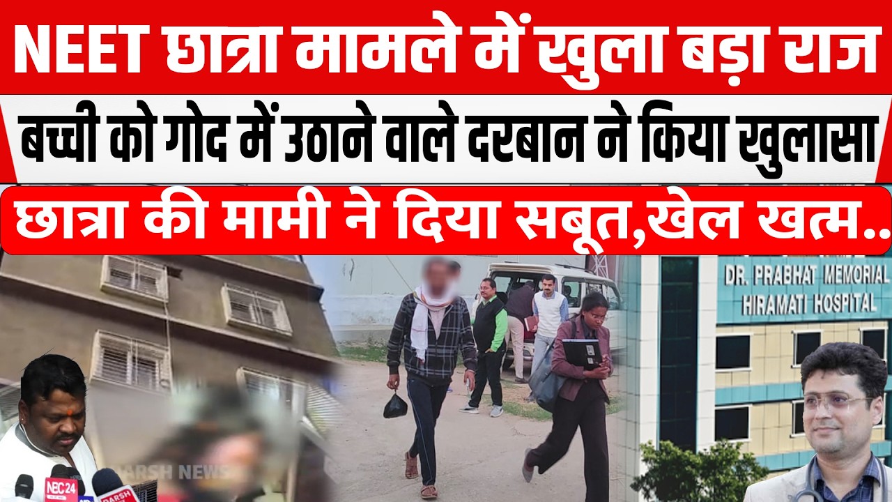 NEET छात्रा मामले में बच्ची को गो/द में उठाने वाला Shambhu Boys Hostel के दरबान ने कर किया खुलासा..