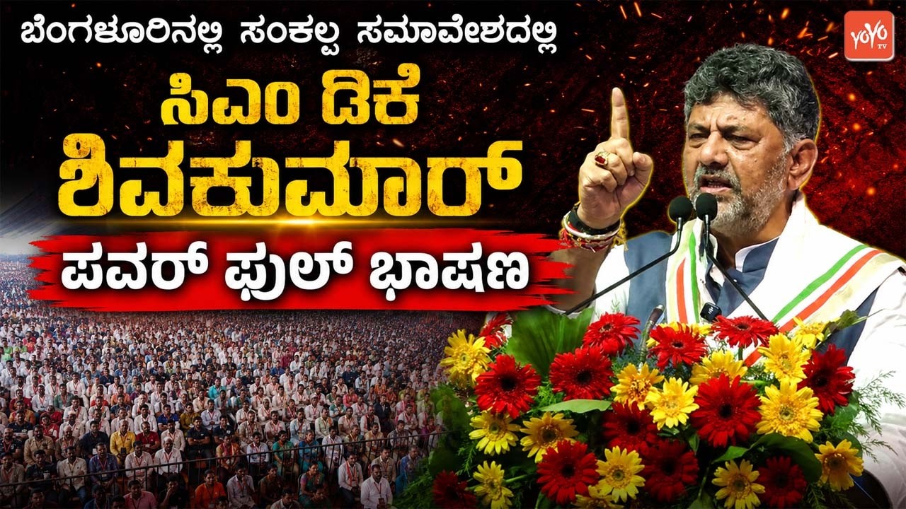 CM DK Shivakumar's Powerful Speech at the Congress Sankalp Samavesha in Bengaluru | YOYO TV Kannada