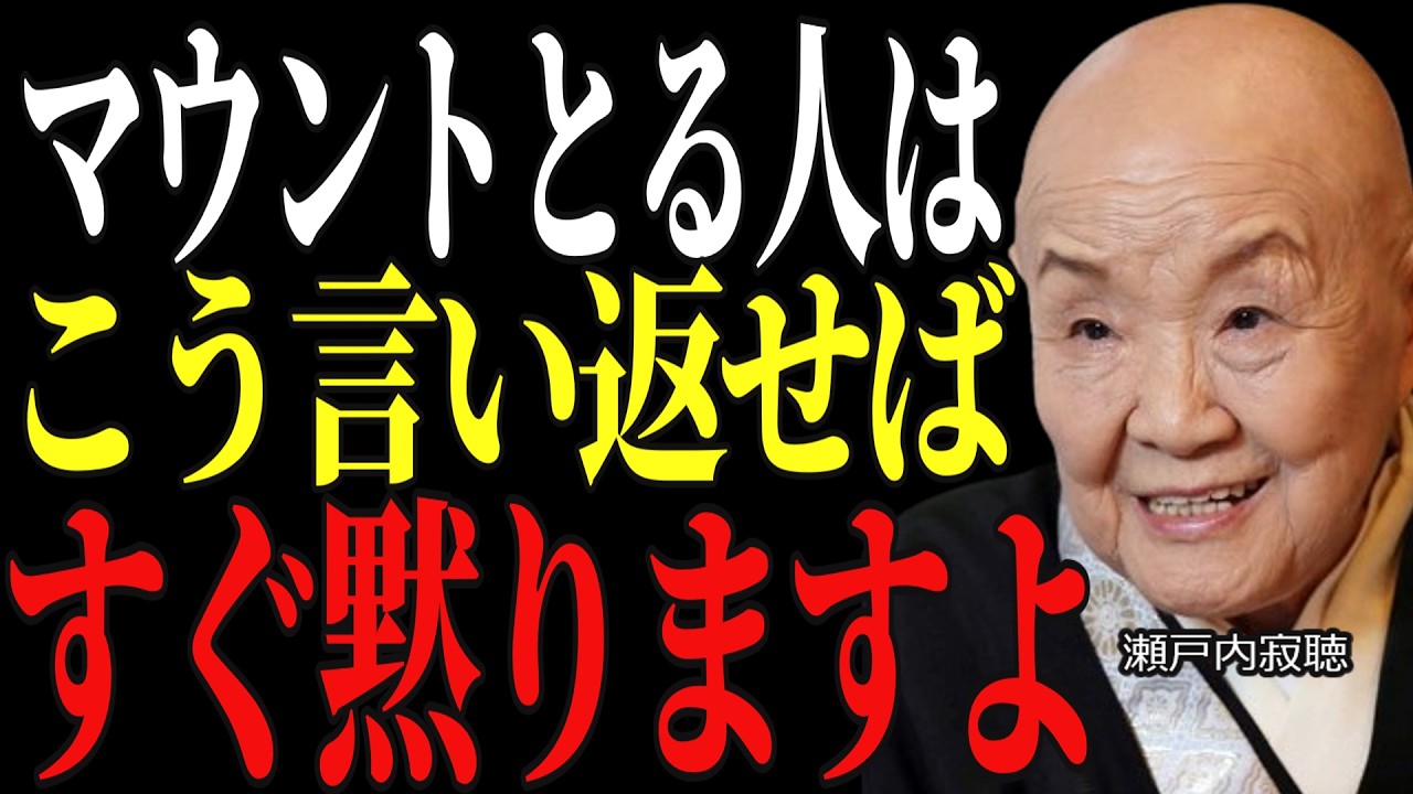 【瀬戸内寂聴】嫌味な人が勝手に自滅していく。唱えるだけで二度と寄ってこなくなる「3つの言葉」