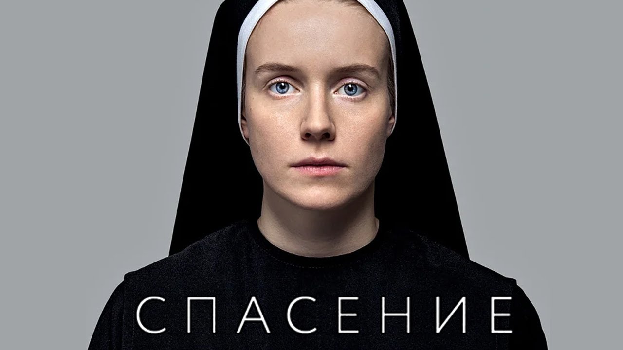 Спасение фильм драма (2015)