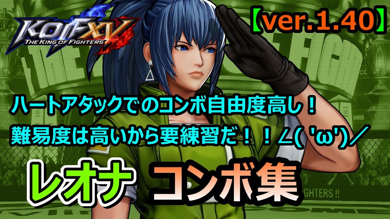 🔥KOF15🔥　レオナコンボ集(ver.1.40)