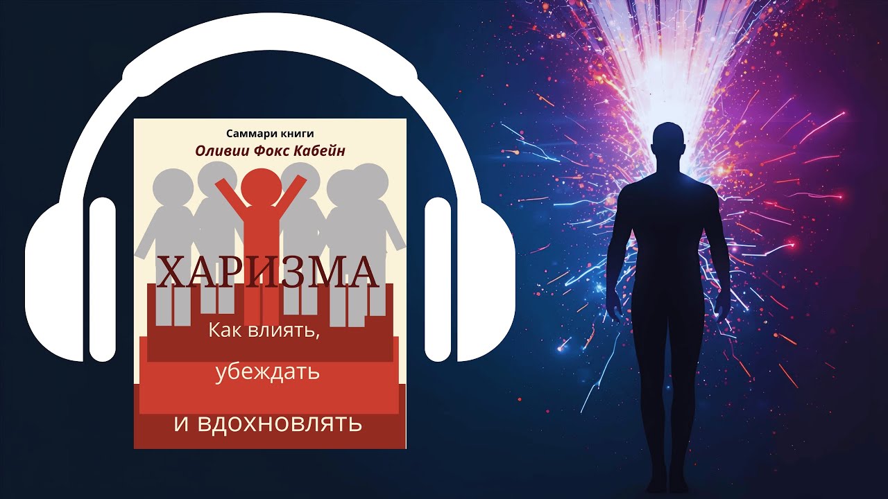 🌟 Стив Джобс стал харизматичным | Как и вы можете этому научиться [Аудиокнига]