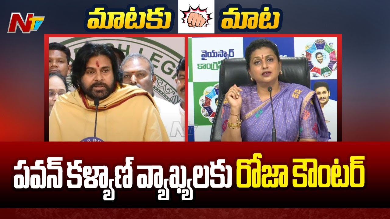 War of Words Between Deputy CM Pawan Kalyan & Ex Minister Roja l NTV