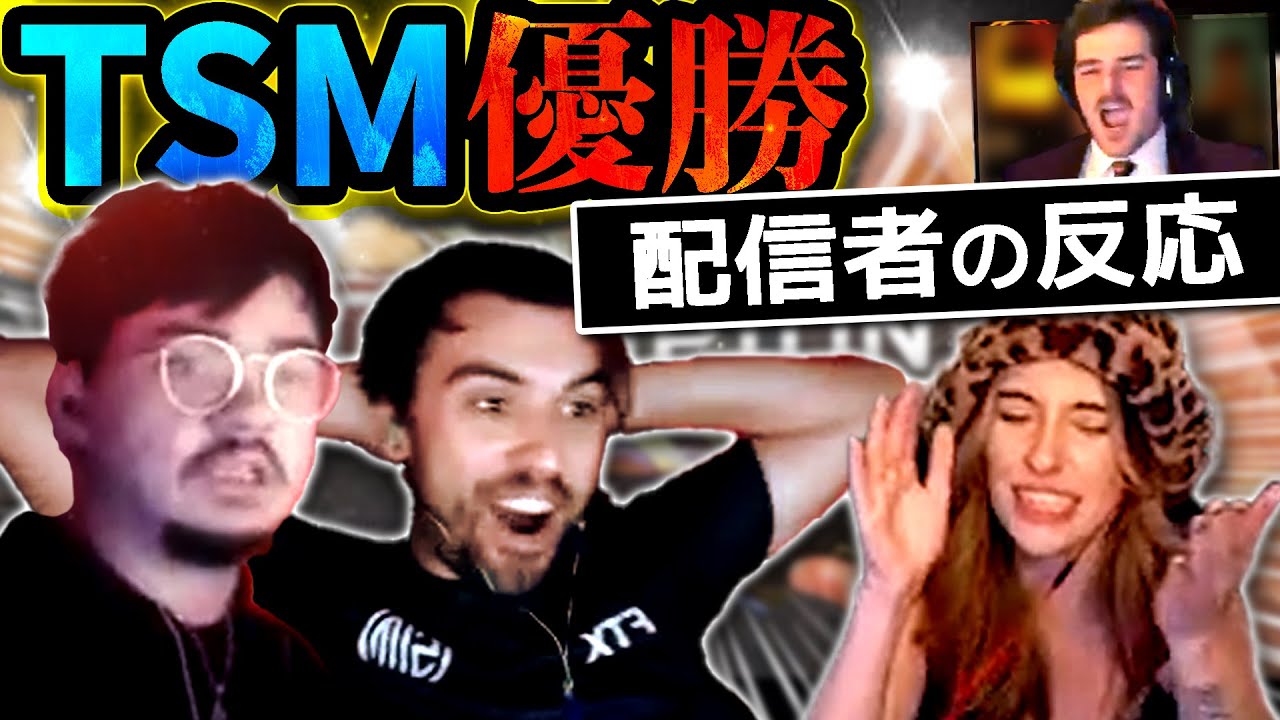 【親友・恋人・ライバル】TSM優勝の瞬間の配信者たちの反応！【Apex Legends】
