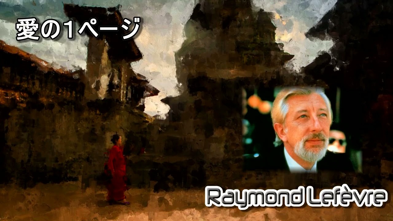 Raymond Lefèvre : Compare listening to the original song [愛の１ページ]