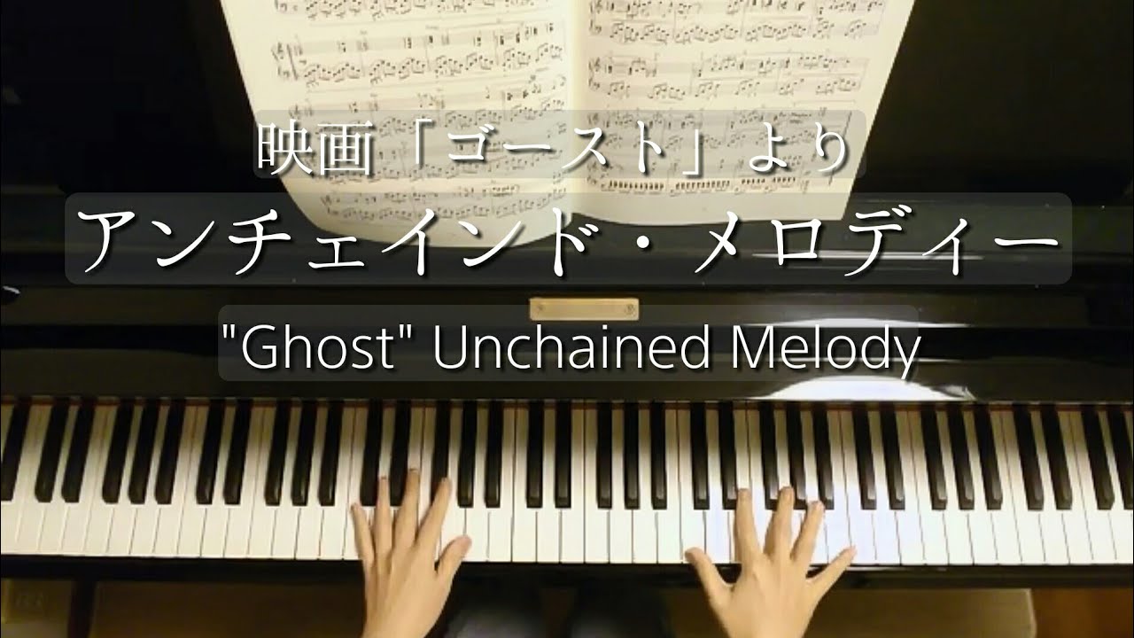 アンチェインド・メロディー/Unchained Melody/