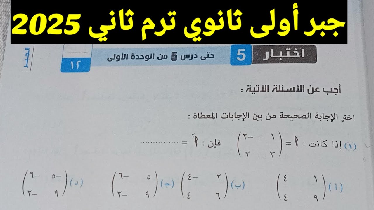 حل اختبار تراكمي 5 حتى درس 5 الوحدة الأولى جبر أولى ثانوي ترم ثاني 2025