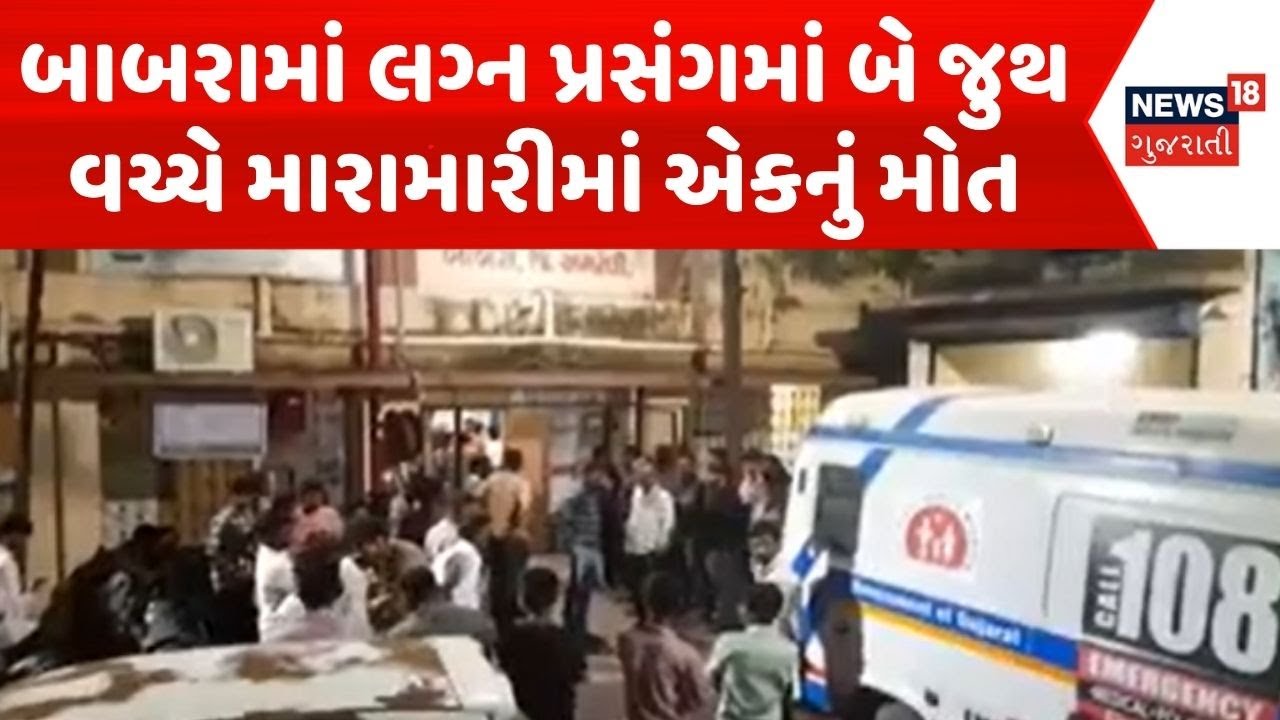 Amreli Crime News | બાબરામાં લગ્ન પ્રસંગમાં બે જુથ વચ્ચે મારામારીમાં એકનું મોત |Amreli Police |Crime