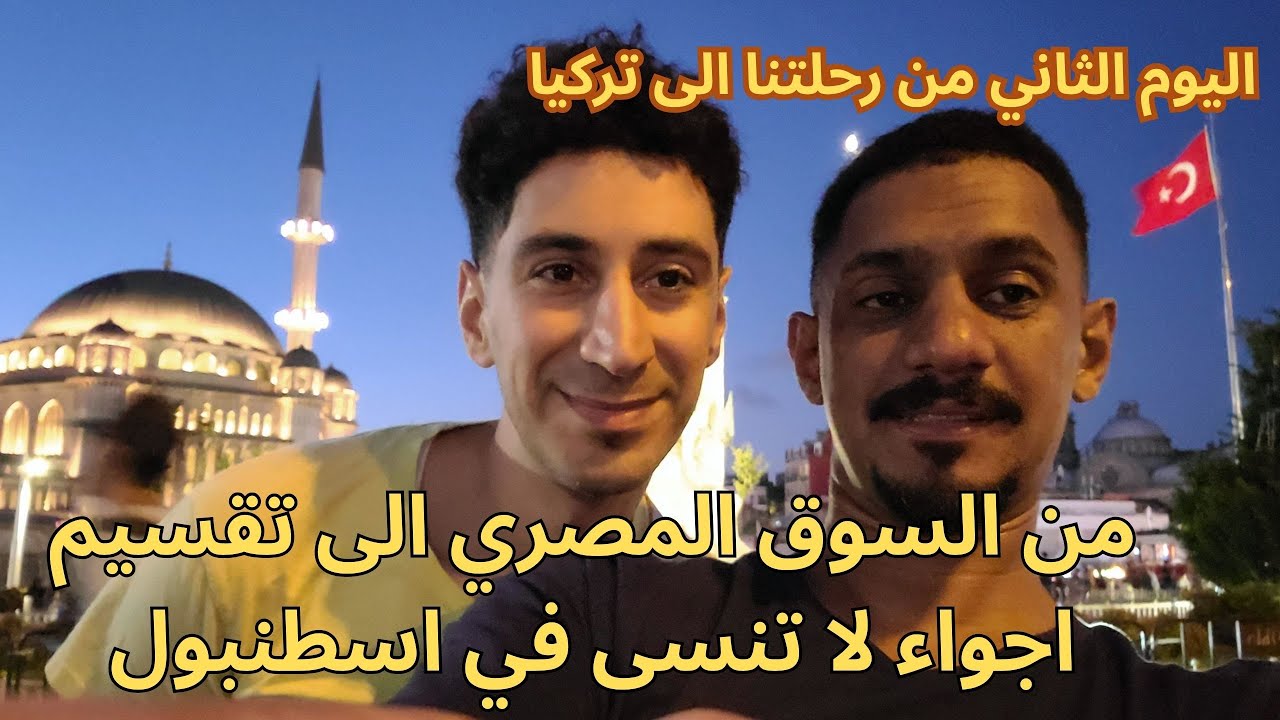 رحلتنا الى تركيا - الحلقة الثانية - السوق المصري + ساحة تقسيم