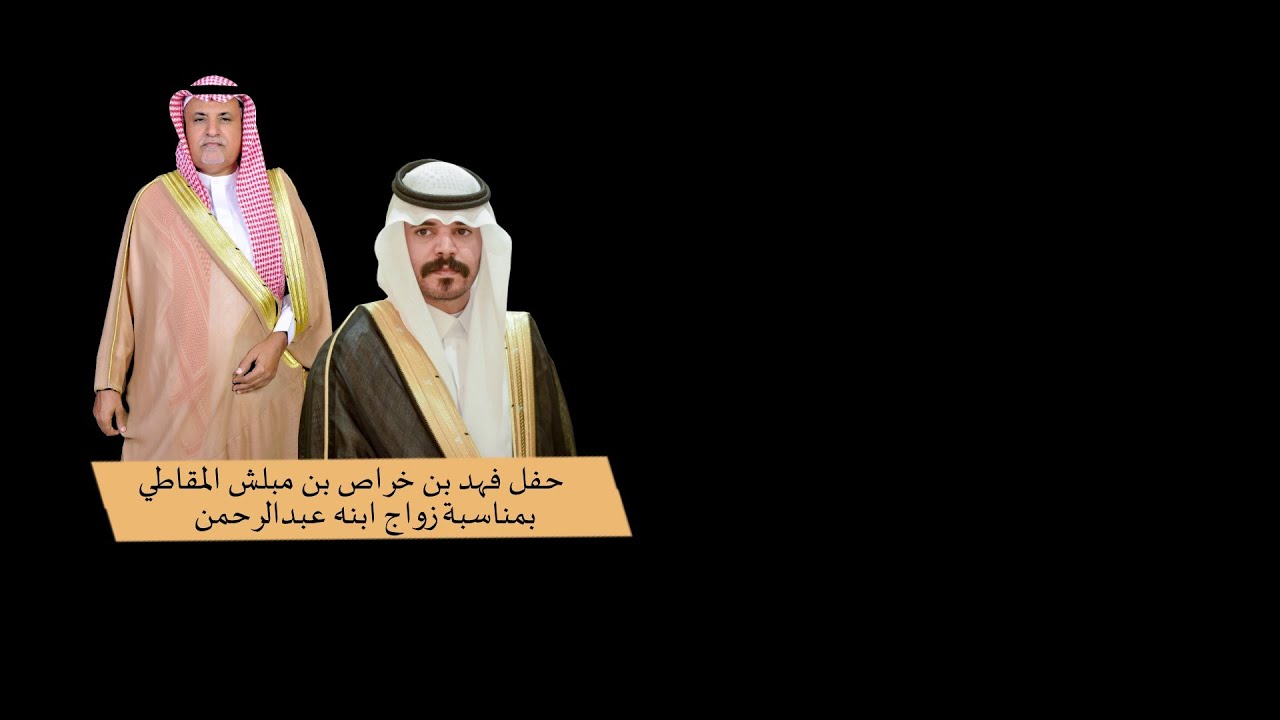 حفل /فهد بن خراص بن مبلش المقاطي بمناسبة زواج ابنه عبدالرحمن