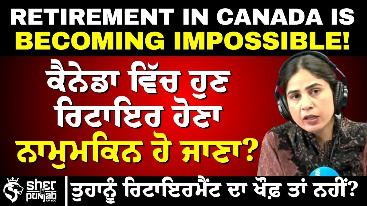 ਕੈਨੇਡਾ ਵਿੱਚ ਹੁਣ ਨਹੀਂ ਹੋਣਗੇ ਰਿਟਾਇਰ ਲੋਕ? | Rising Costs, Low Savings & Fear of Retirement Plan