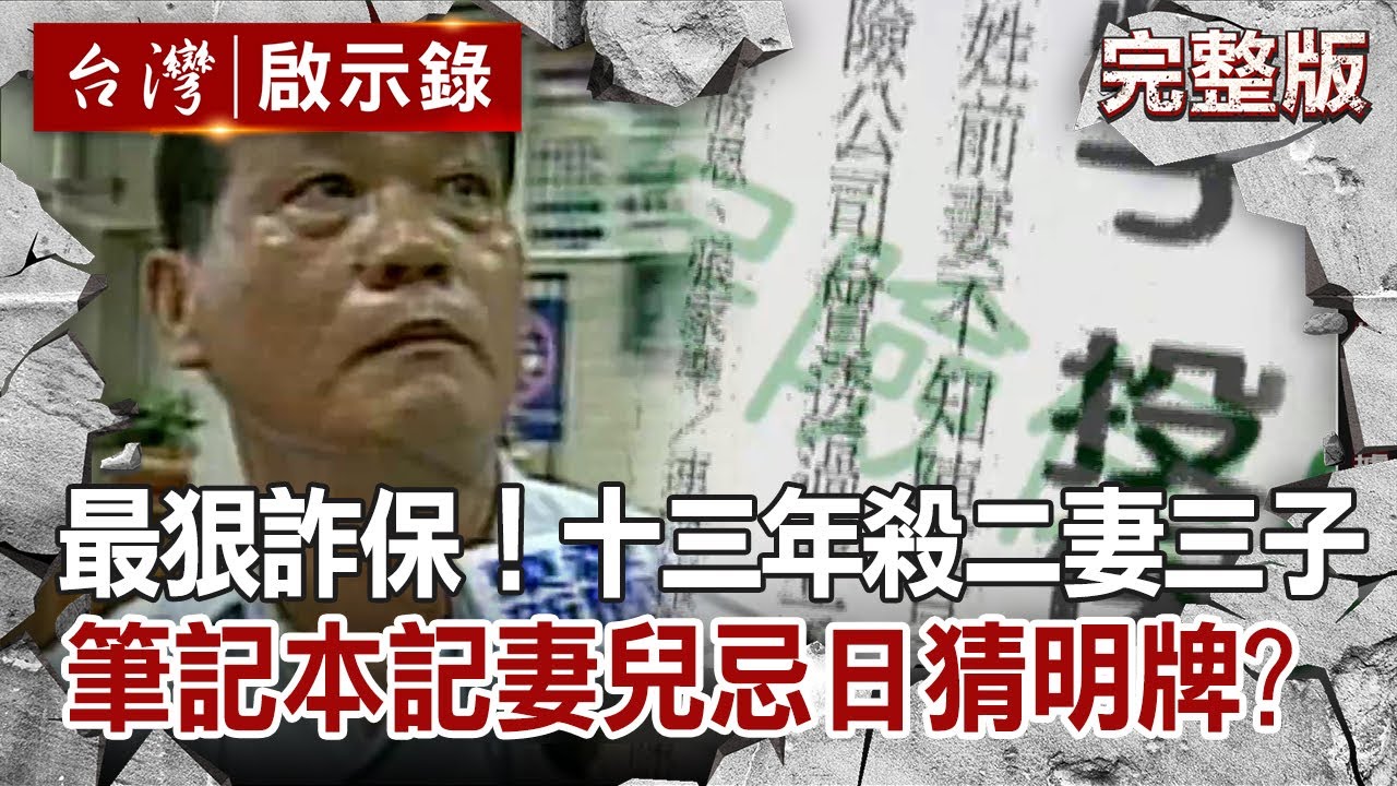 【@ebcapocalypse  全集】 20201101 最狠詐保！十三年殺二妻三子 死亡筆記本記載妻兒忌日猜明牌？！｜洪培翔