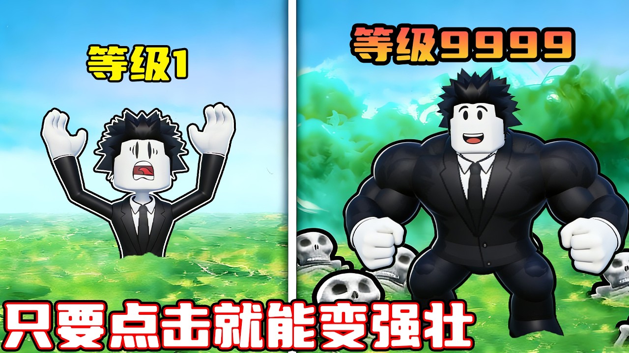 只要点击就能变得更强壮，我要成为最强壮的人！ROBLOX