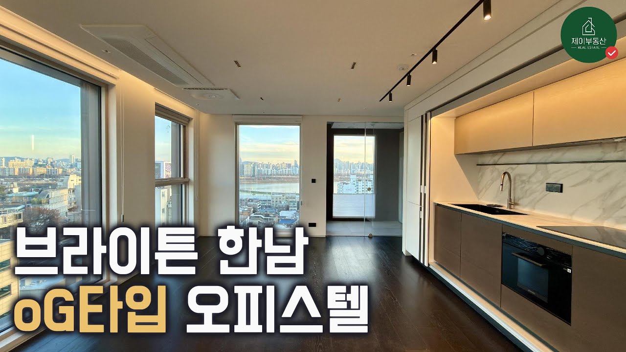 한남동 최고의 하이엔드 오피스텔, 브라이튼한남 오피스텔 귀한 한강뷰 코너타입 oG 타입 공개합니다! #제이부동산