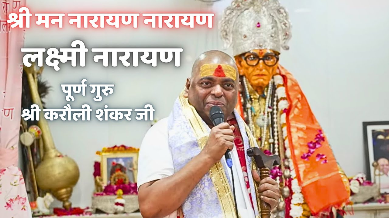 Karauli Shankar ji ॥ श्री मन नारायण नारायण #karaulishankar #bhajan 