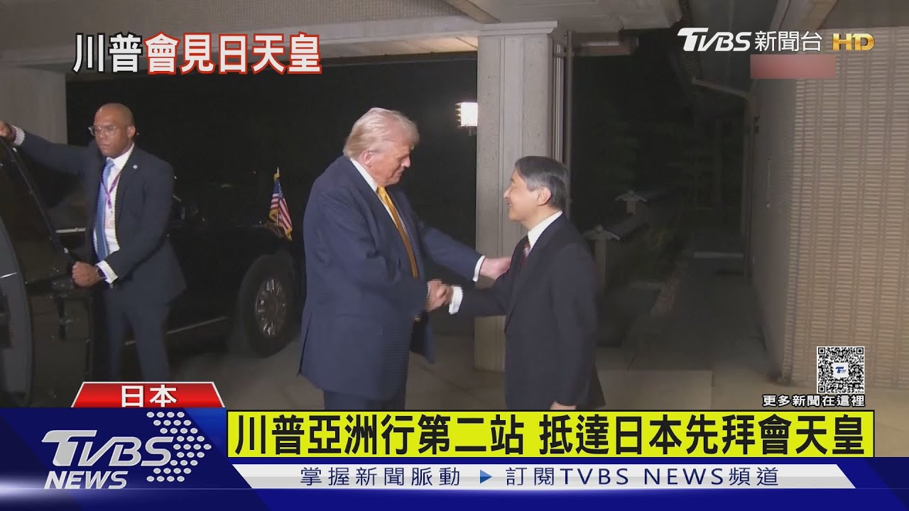 川普亞洲行第二站 抵達日本先拜會天皇｜TVBS新聞 @TVBSNEWS01