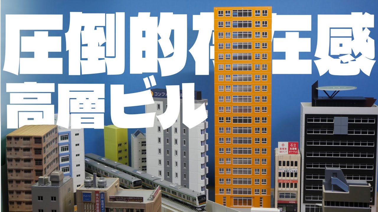 19階建てのランドマークを建設せよ！/ふきの芽 Nゲージ用高層ビル5